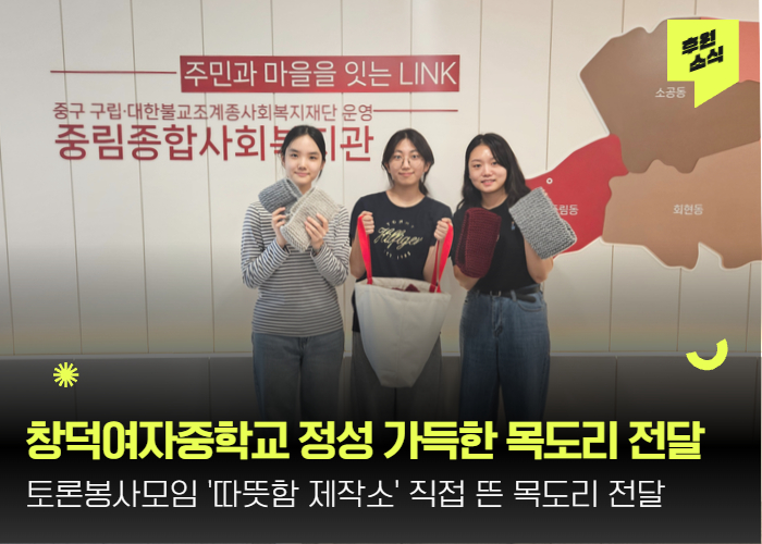 [후원전달식] 창덕여자중학교 3학년 학생들의 따뜻한 나눔