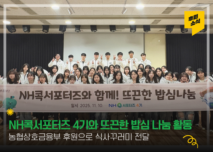 [후원,봉사활동] 농협상호금융부, NH콕서포터즈와 함께하는 뜨끈한 밥심 나눔 활동