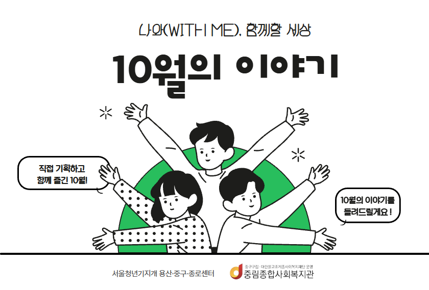 [나와(with me), 함께할 세상] 10월의 이야기