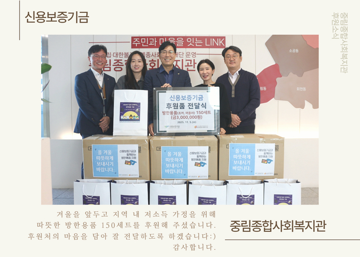 [후원전달식] 신용보증기금 겨울 대비 방한용품 기증