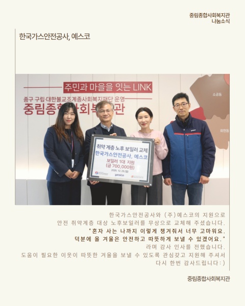 [나눔소식] 한국가스안전공사, 예스코 따뜻한 겨울 나기를 위한 취약계층 노후보일러 교체