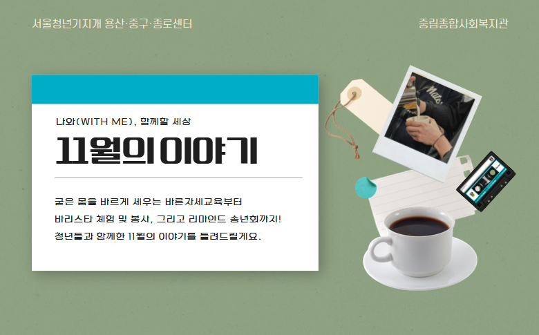 [나와(with me), 함께할 세상] 11월의 이야기