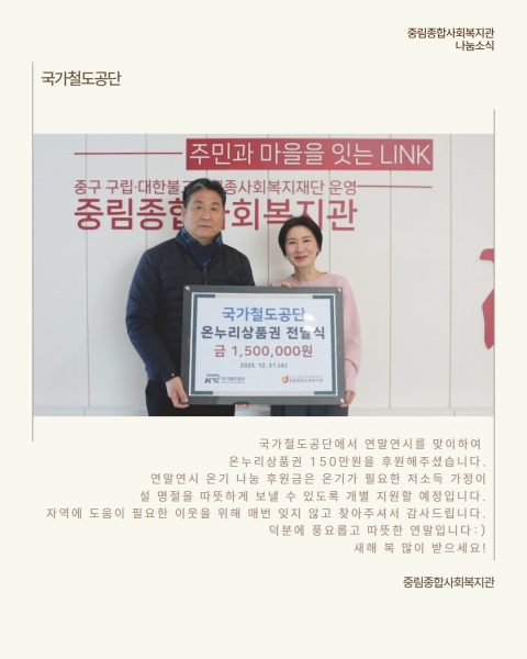 [나눔소식] 국가철도공단 연말연시 온누리상품권 후원