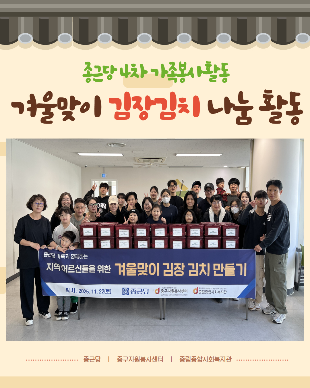 [노인맞춤돌봄서비스] 종근당 4차 가족봉사활동 '겨울맞이 김장김치 나눔 활동'