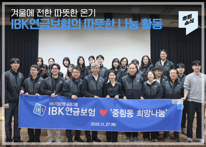 [후원전달식] IBK연금보험의 따뜻한 온기 나눔 활동