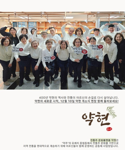 [지역축제] 전통주 문화 플랫폼 '약현' 개소…