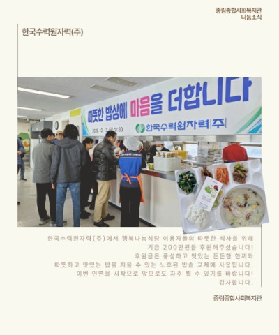 [나눔 소식] 한국수력원자력(주) 따뜻한 한끼…
