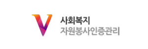 사회복지 자원봉사인증관리
