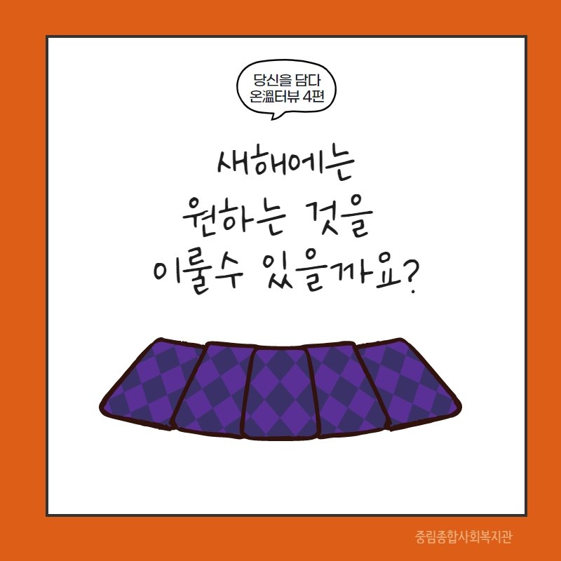 [온溫터뷰 vol.4] 새해에는 원하는 것을 이룰 수 있을까요?