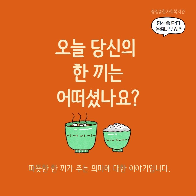 [온溫터뷰 vol.6] 오늘 당신의 한 끼는 어떠셨나요?