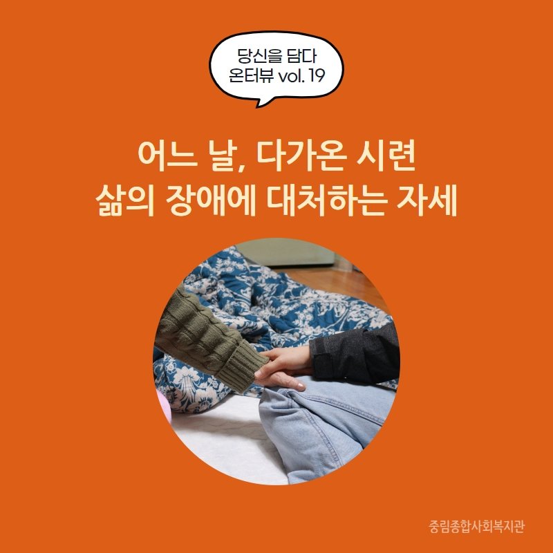 [온溫터뷰 vol 19.] 삶의 장애에 대처하는 자세