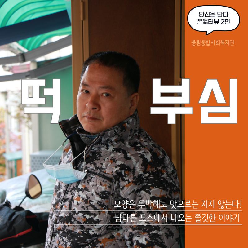 [온溫터뷰 vol2.] 떡부심, 남다른 포스에서 나오는 쫄깃한 이야기