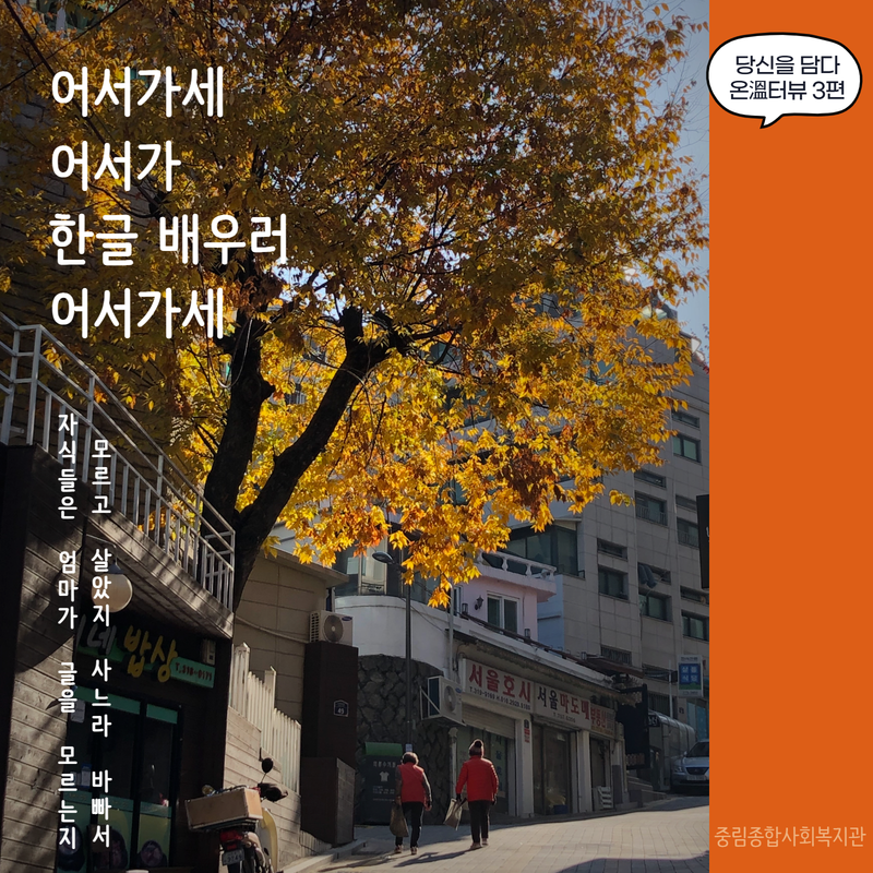 [온溫터뷰 vol.3] 어서가세 어서가, 한글 배우러 어서가세