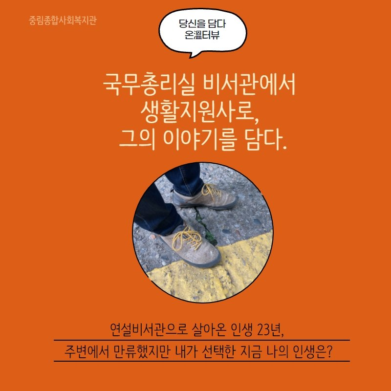 [온溫터뷰 vol1.] 국무총리실 비서관에서 생활지원사로