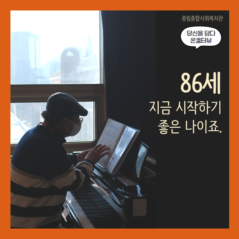 [온溫터뷰 vol.5] 86세, 지금 시작하기 좋은 나이죠.