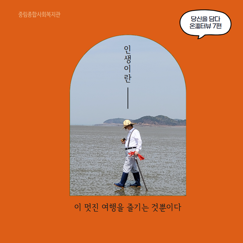 [온溫터뷰 vol.7] 인생이란, 이 멋진 여행을 즐기는 것뿐이다