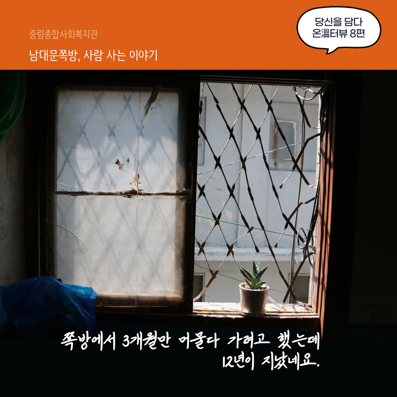 [온溫터뷰 vol.8] 남대문 쪽방, 사람사는 이야기