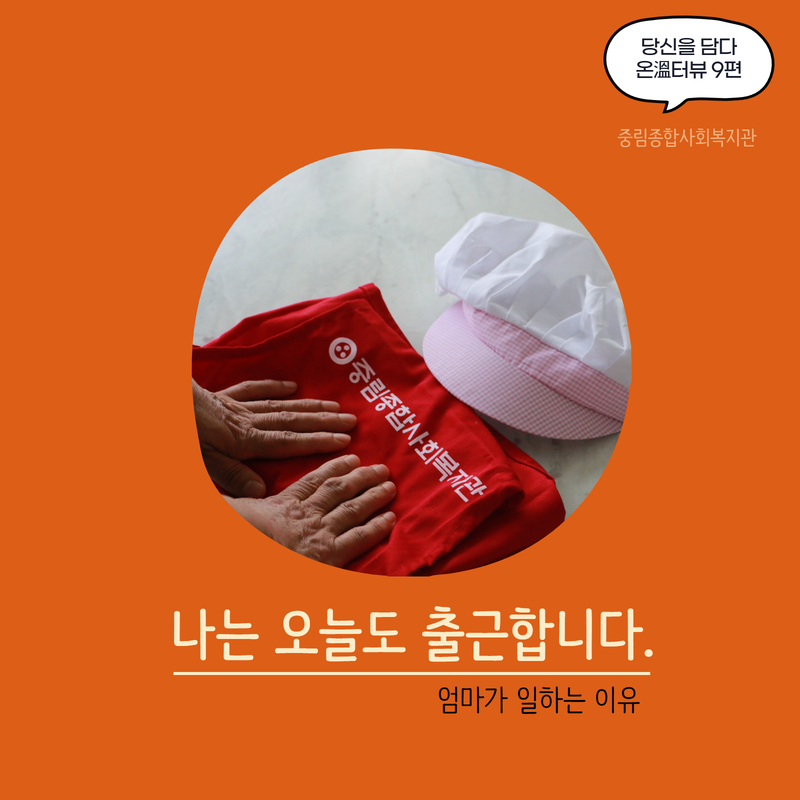 [온溫터뷰 vol.9] 나는 오늘도 출근합니다.