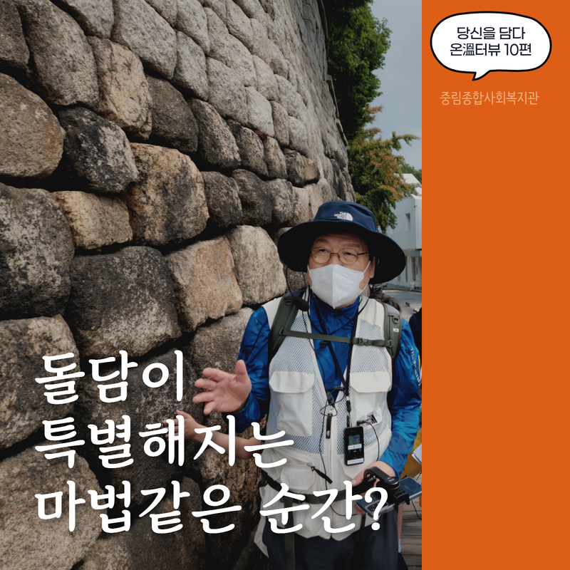 [온溫터뷰 vol. 10] 돌담이 특별해지는 마법같은 순간