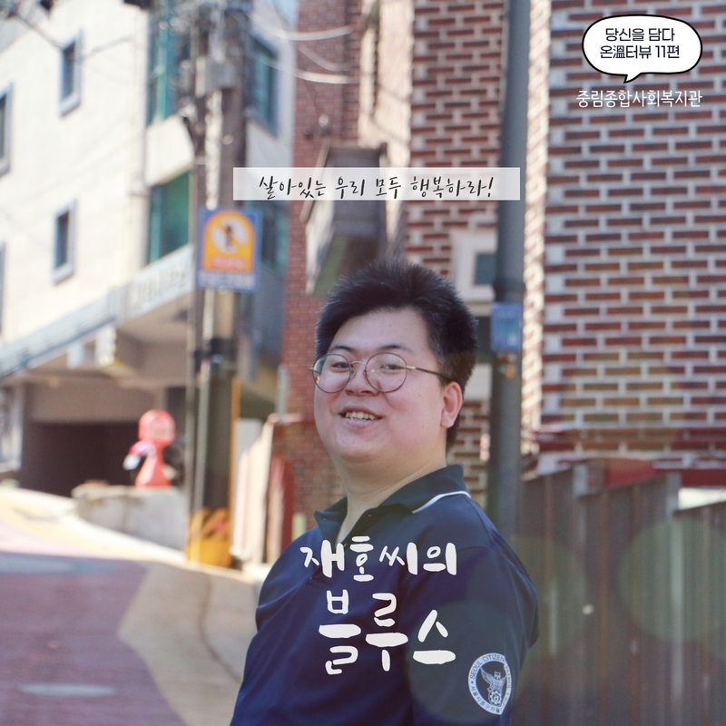 [온溫터뷰 vol. 11] 재호씨의 블루스