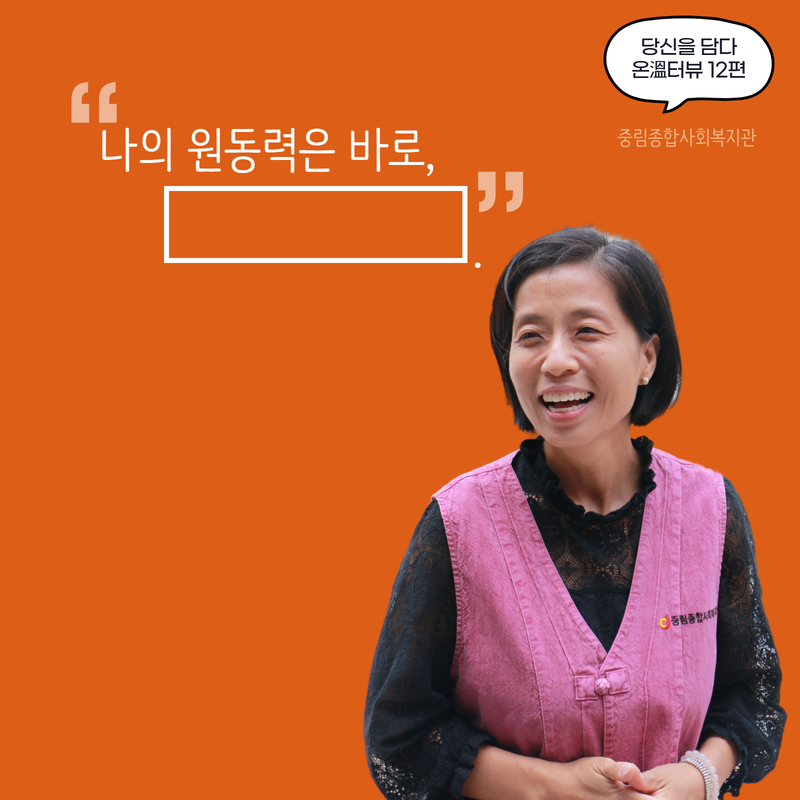 [온溫터뷰 vol 12.] 나의 원동력은?