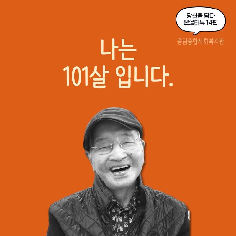 [온溫터뷰 vol. 14] 나는 101살입니다.