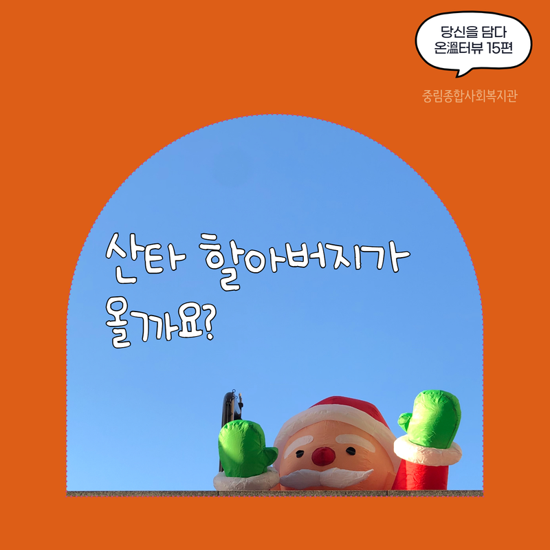 [온溫터뷰 vol. 15] 산타 할아버지가 올까요?