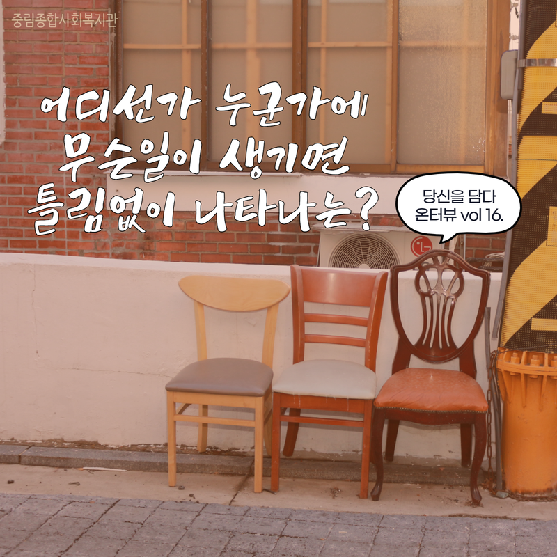 [온溫터뷰 vol. 16] 어디선가 누군가에 무슨일이 생기면 틀림없이 나타나는?