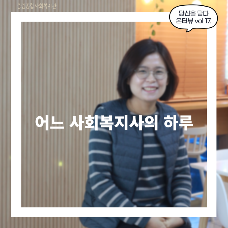 [온溫터뷰 vol. 17] 어느 사회복지사의 하루