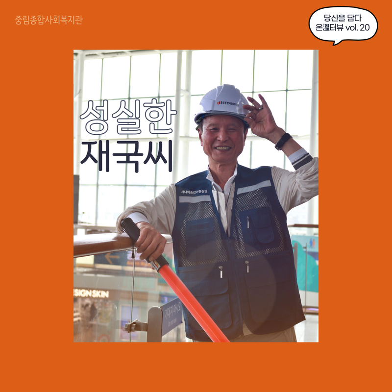 [온溫터뷰 vol. 20] 성실한 재국씨