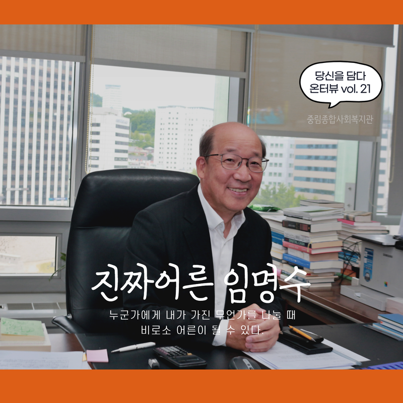 [온溫터뷰 vol. 21] 진짜어른 임명수