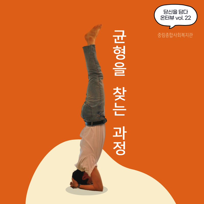 [온溫터뷰 vol. 22] 균형을 찾는 과정