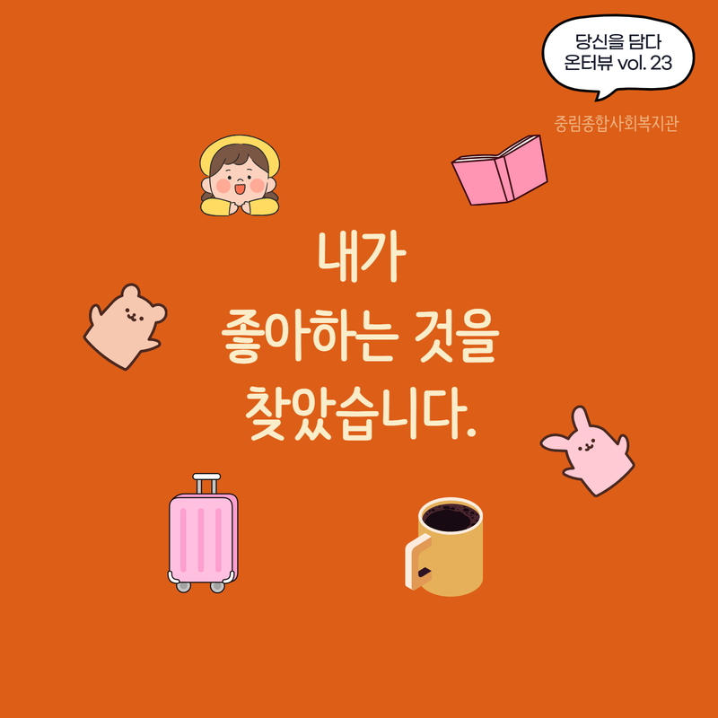 [온溫터뷰 vol. 23] 내가 좋아하는 것을 찾았습니다.