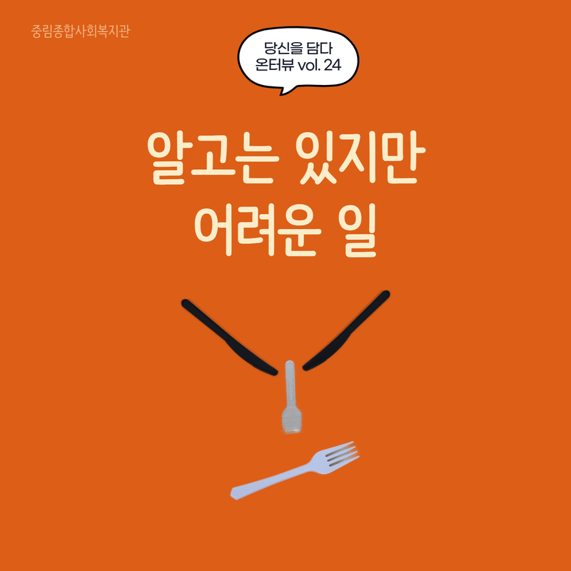 [온溫터뷰 vol. 24] 알고는 있지만 어려운 일
