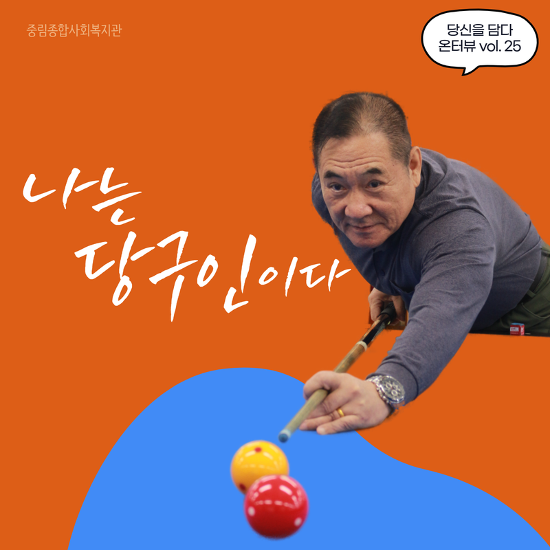 [온溫터뷰 vol. 25] 나는 당구인이다.