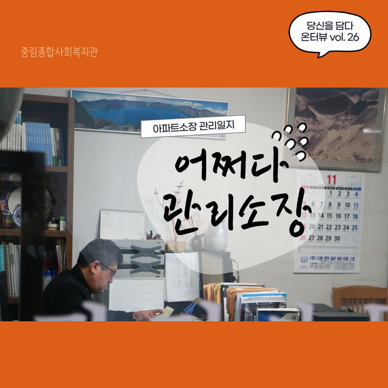 [온溫터뷰 vol. 26] 어쩌다 관리소장