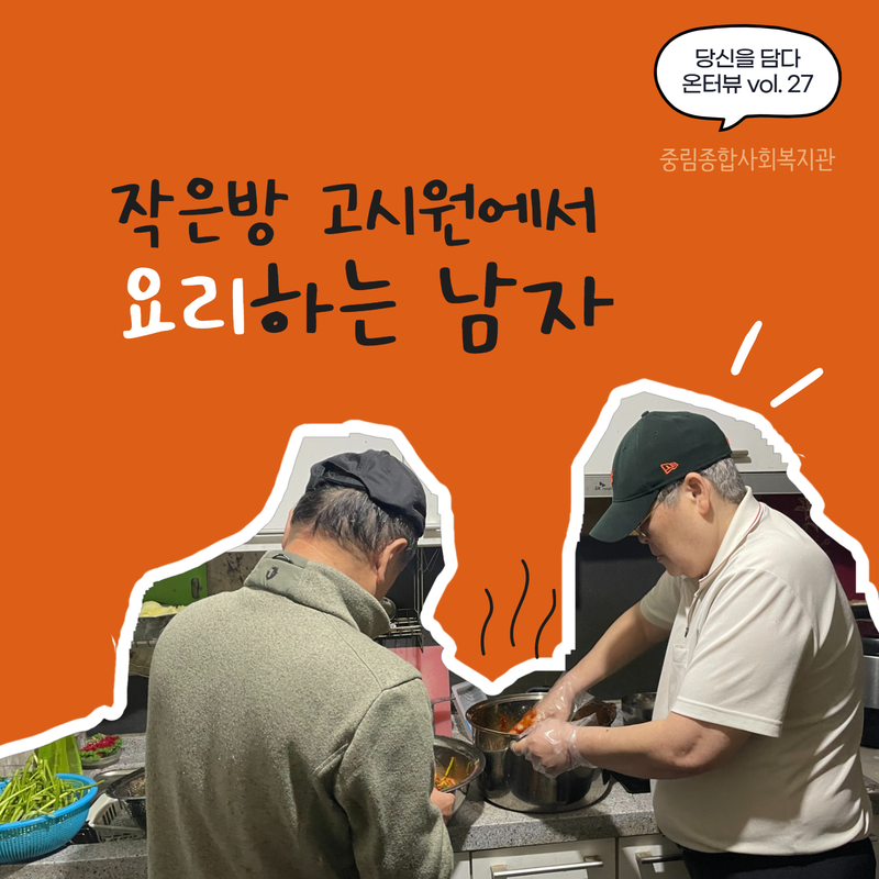 [온溫터뷰 vol. 27] 작은방 고시원에서 요리하는 남자