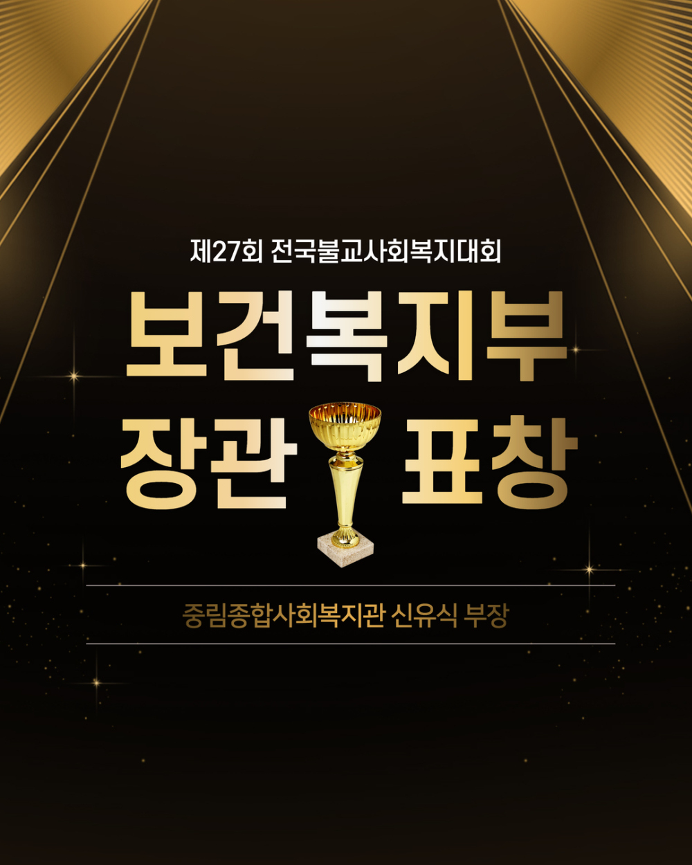 [인재양성] 제27회 전국불교사회복지대회 '보건복지부장관 표창'