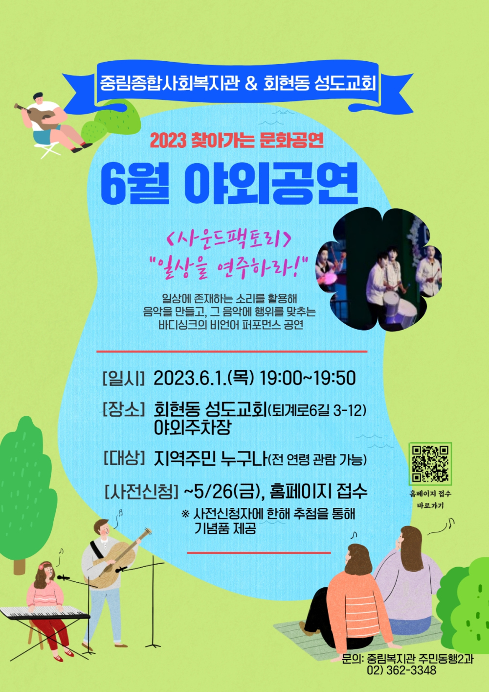 찾아가는 문화공연 '회현동 성도교회 야외주차장'