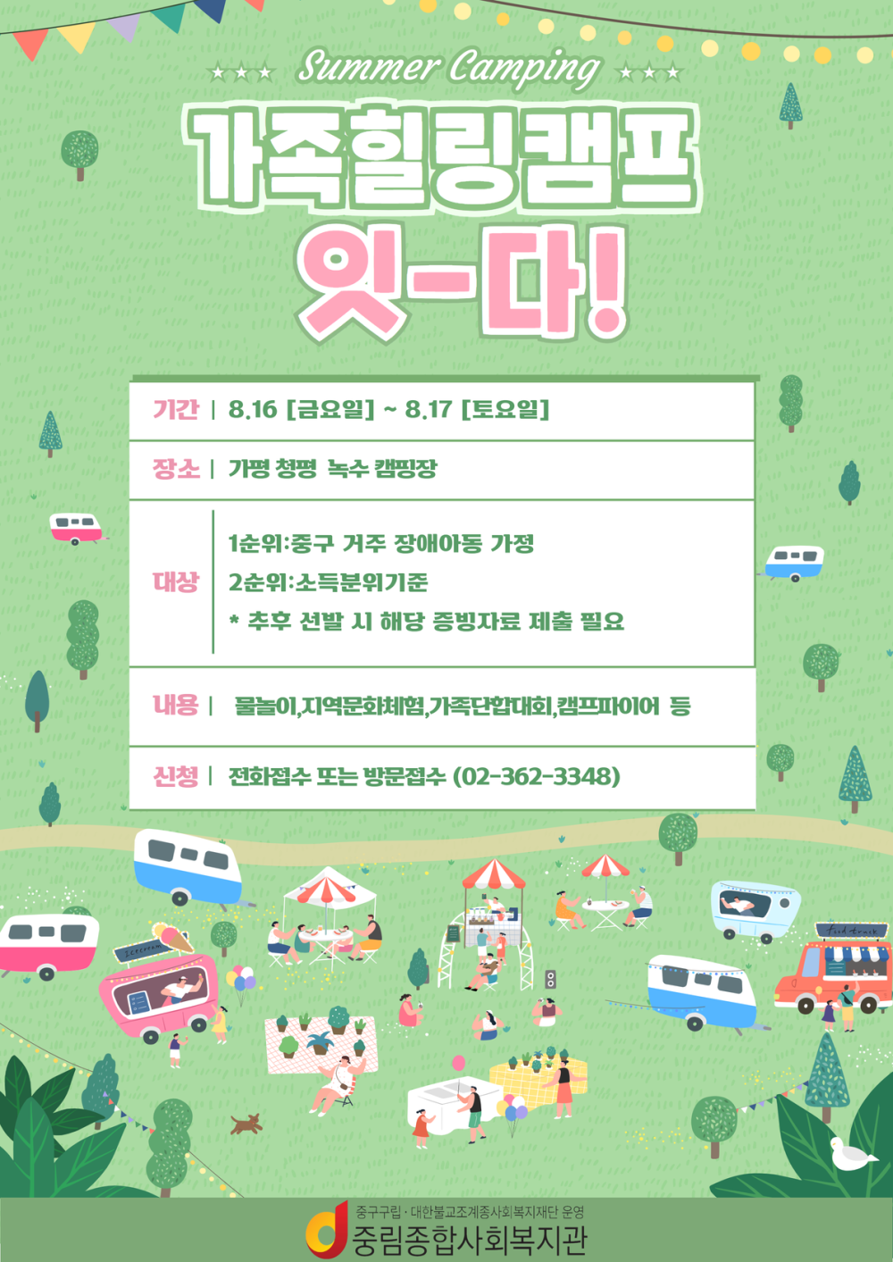 2024년 가족힐링캠프 잇-다!