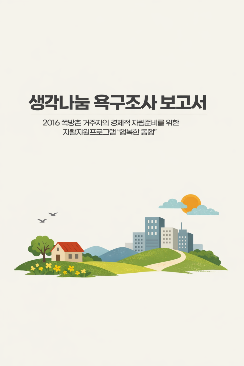 2016년 생각나눔 욕구조사 보고서