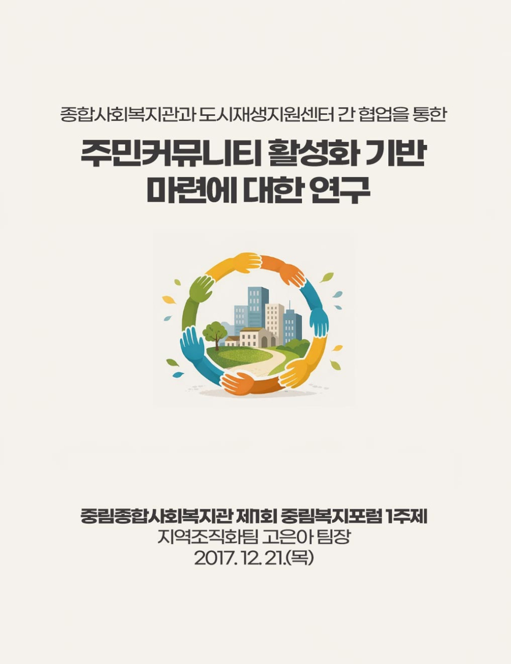 제1회 중림복지포럼 연구 제1주제 발표자료