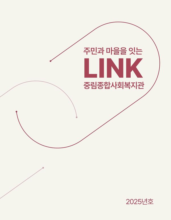 주민과 마을을 잇는 LINK 2025년호