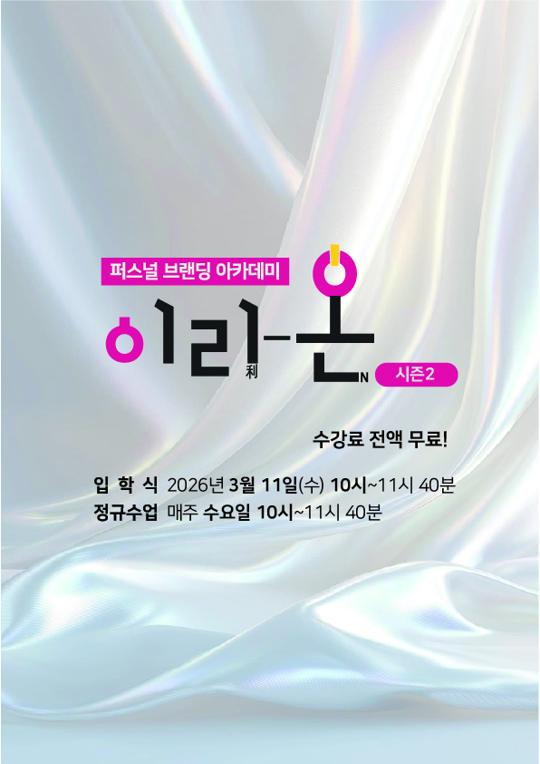 2026 퍼스널브랜딩 아카데미 「이리-On」 2기 참여자 모집