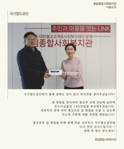 [나눔소식] 국가철도공단 설 명절 맞이 온누리…