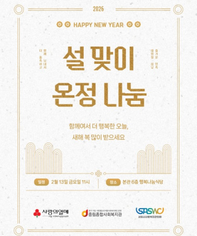 [설 명절 행사] 설 맞이 온정 나눔 행사