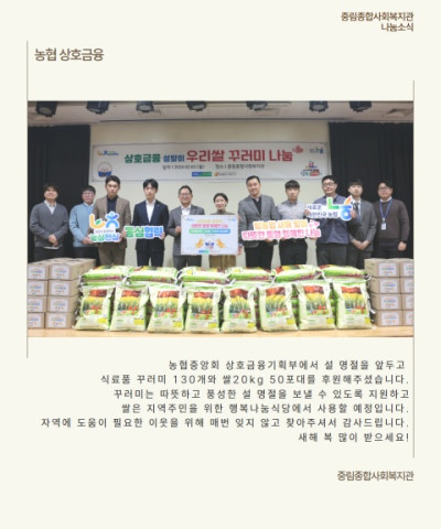 [나눔소식] 농협상호금융 설 맞이 우리쌀 꾸러…