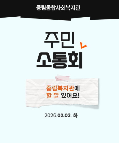 [주민소통회] 2026년 중림종합사회복지관 주…