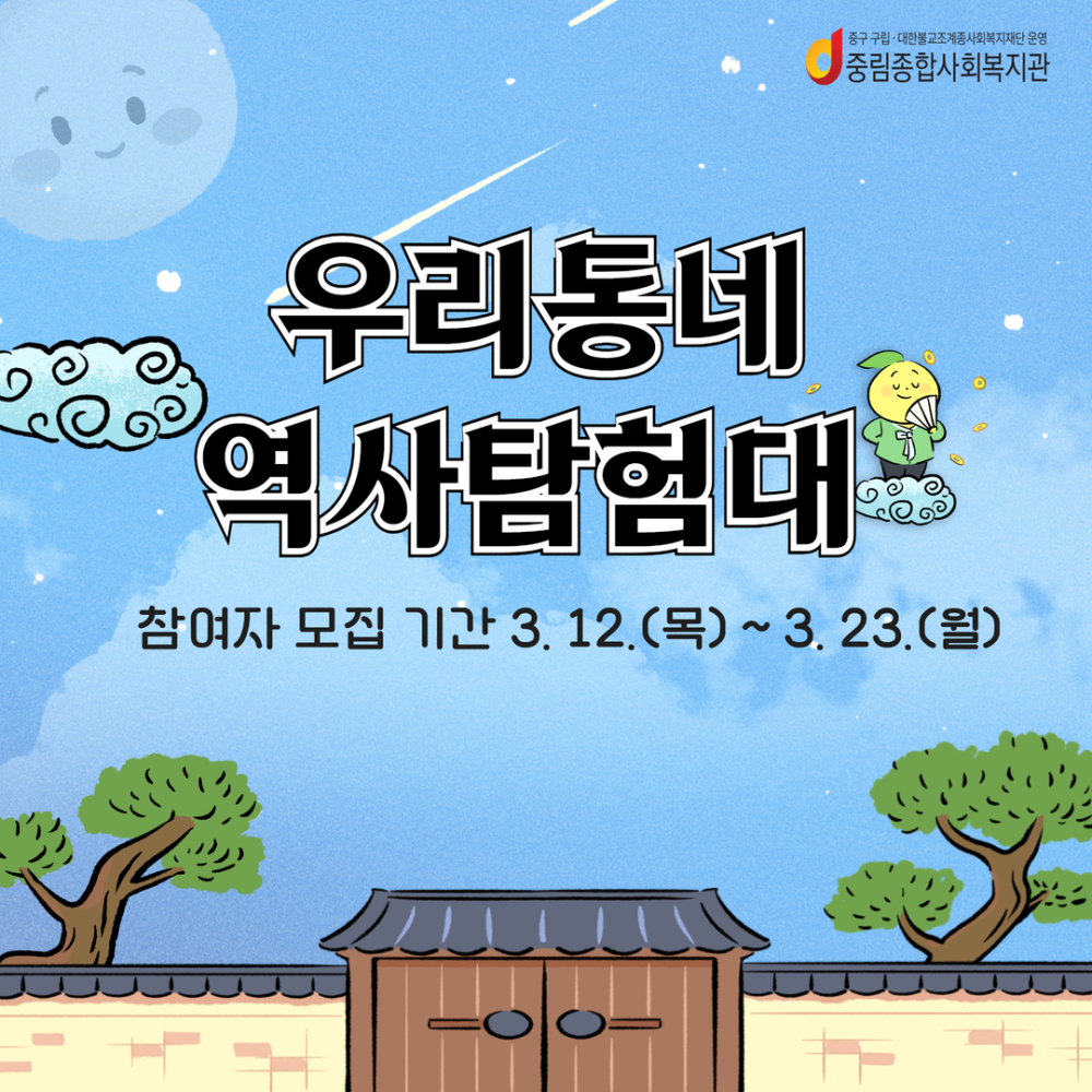 2026 우리동네 역사탐험대 참여자모집(조기마감)