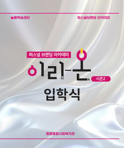 [늘품학습센터] 퍼스널브랜딩 아카데미 '이리-…